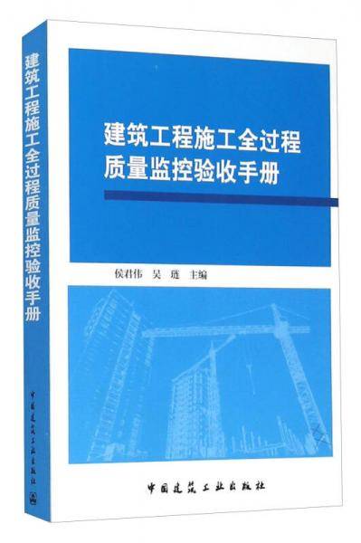 建筑工程施工全过程质量监控验收手册