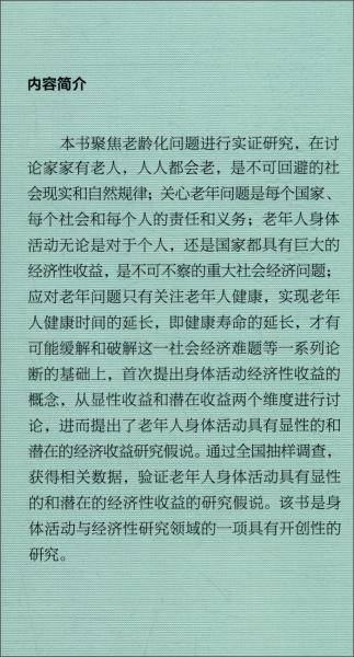 参与与回报：老年人身体活动收益研究