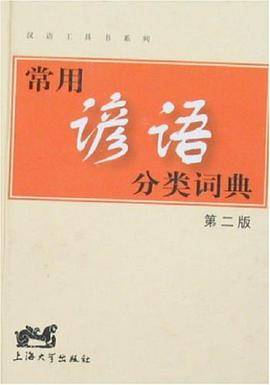 常用谚语分类词典