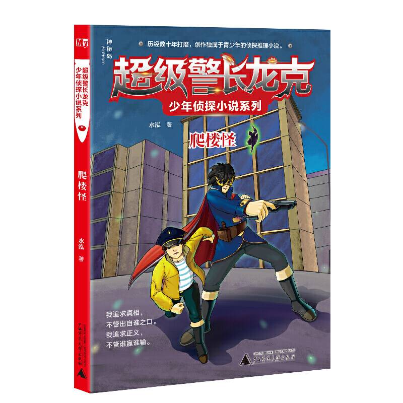 超级警长龙克少年侦探小说系列：爬楼怪