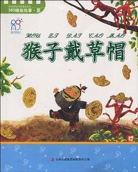 猴子戴草帽/365启蒙必读好童话系列
