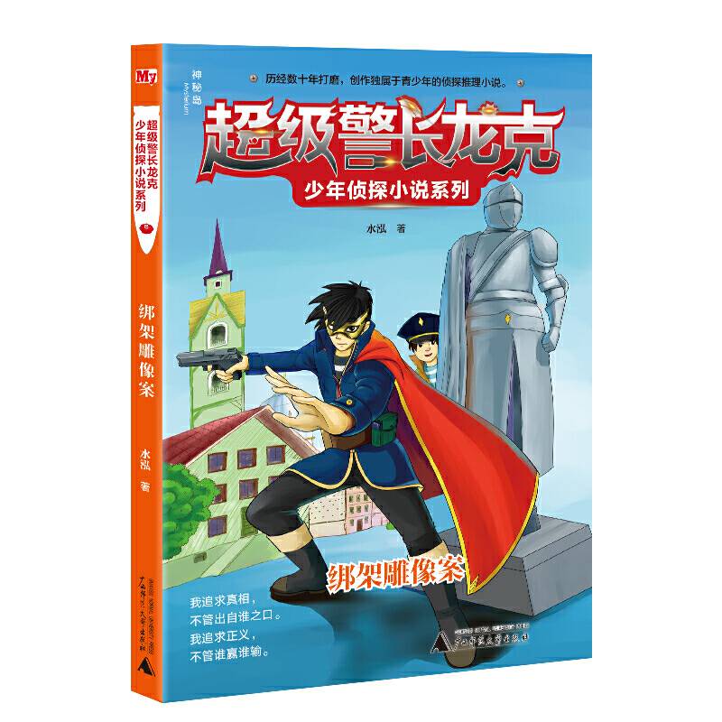 超级警长龙克少年侦探小说系列：绑架雕像案