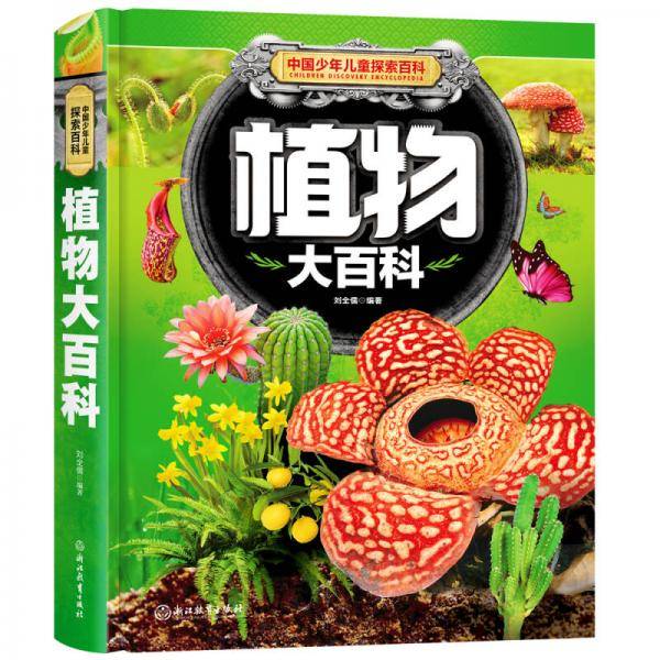 中国少年儿童探索百科 植物大百科