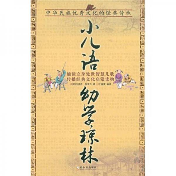 小儿语 幼学琼林