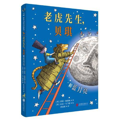 老虎先生，贝琪和蓝月亮