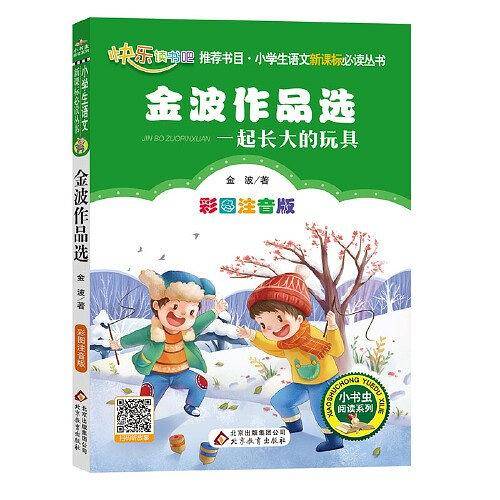 快乐读书吧 一起长大的玩具 金波作品选 二年级 下册 小学生课外阅读经典