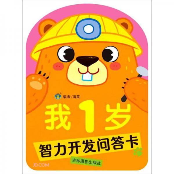 我1岁-智力开发问答卡