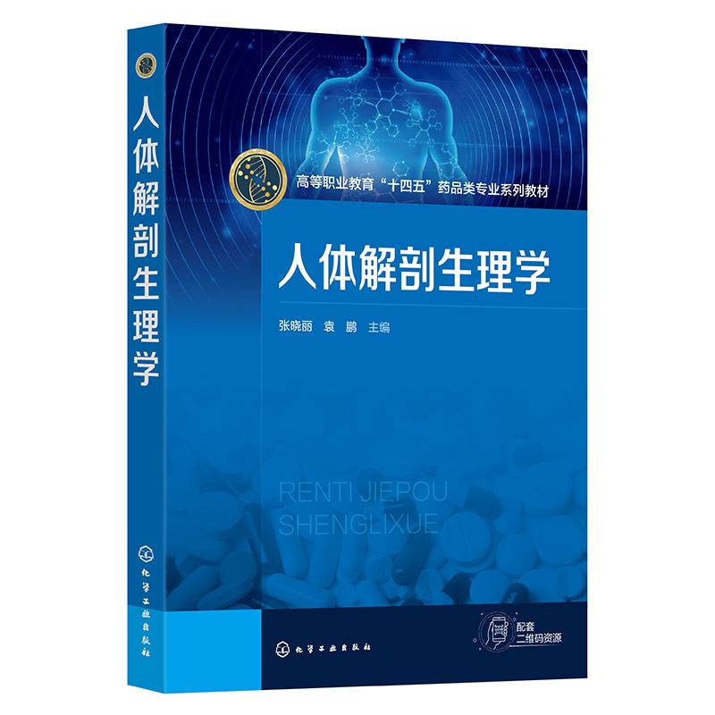 人体解剖生理学(张晓丽)
