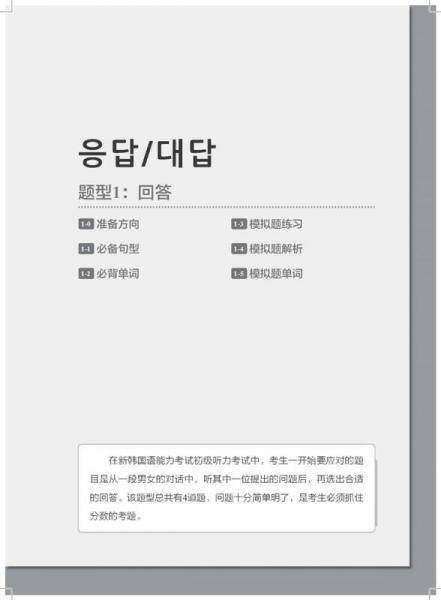 完全掌握・新韩国语能力考试TOPIKⅠ・初级 听力：考前对策+全解全练