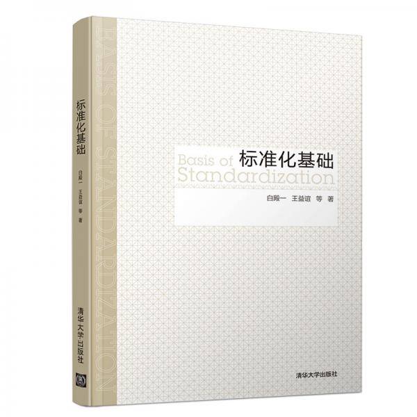 标准化基础