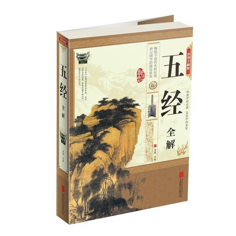 五经全解（彩图全解版）