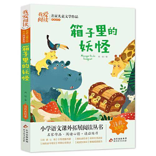 箱子里的妖怪 名家儿童文学作品阅读 小学语文课外拓展阅读