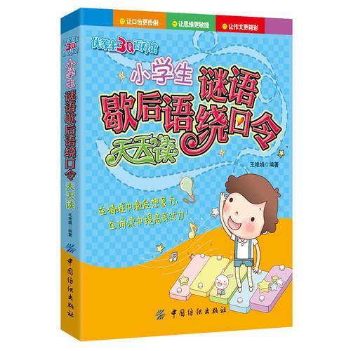 小学生谜语歇后语绕口令天天读