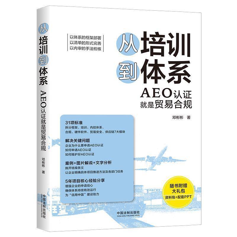 从培训到体系：AEO认证就是贸易合规