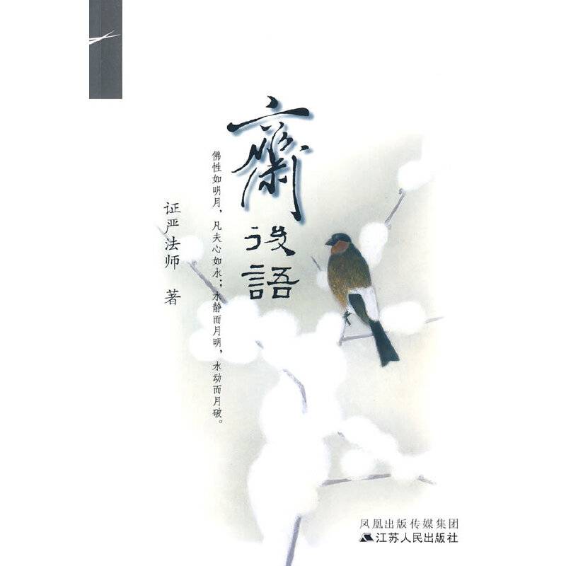 斋后语