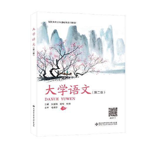 大学语文（第二版）