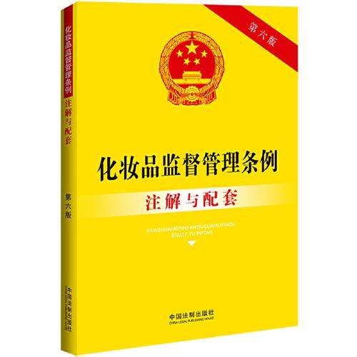 化妆品监督管理条例注解与配套（第六版）