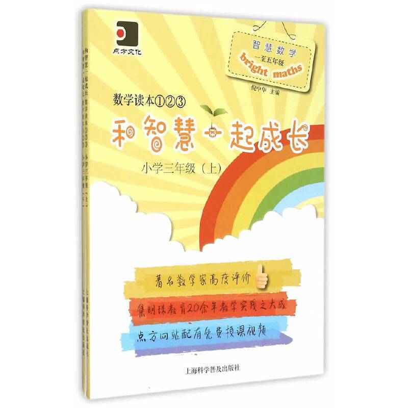 数学读本123 和智慧一起成长：小学三年级