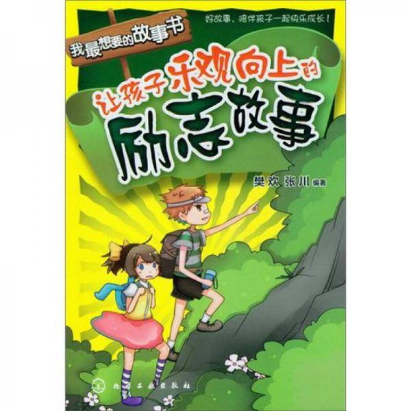 我最想要的故事书