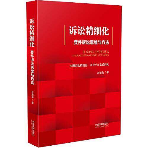 诉讼精细化