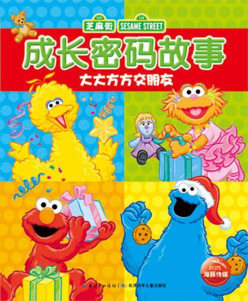 芝麻街成长密码故事·大大方方交朋友