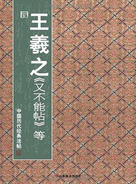 中国历代经典法帖