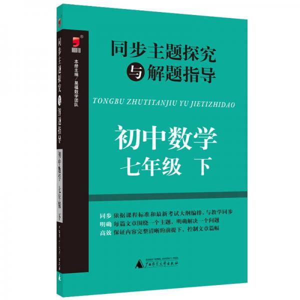 同步主题探究与解题指导：初中数学（七年级下）