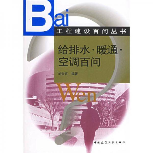 给排水・暖通・空调百问