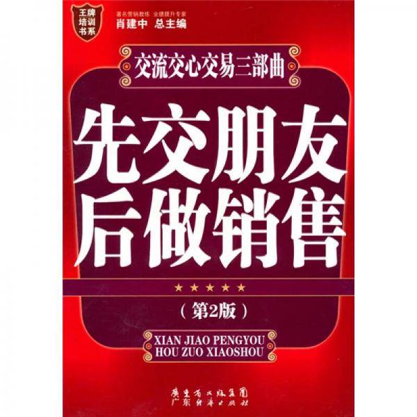 先交朋友后做销售