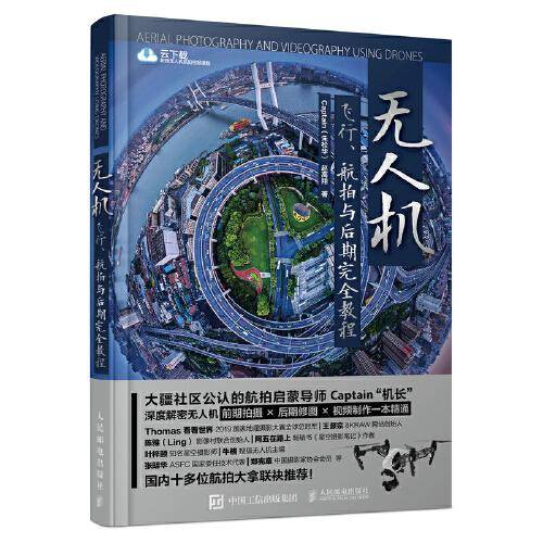 无人机飞行、航拍与后期完全教程