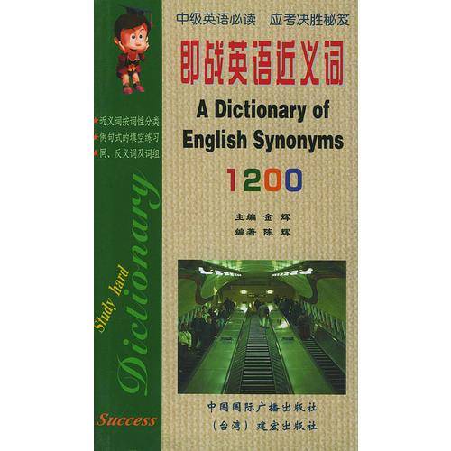 即战英语近义词1200