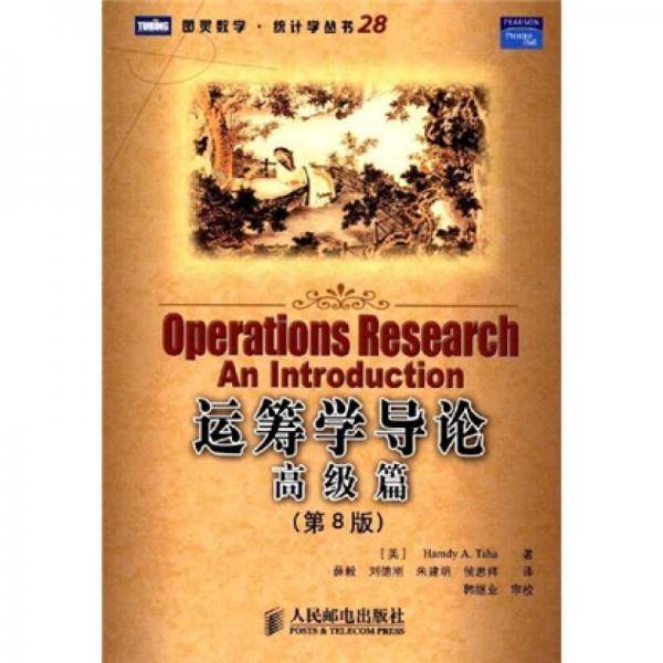 运筹学导论