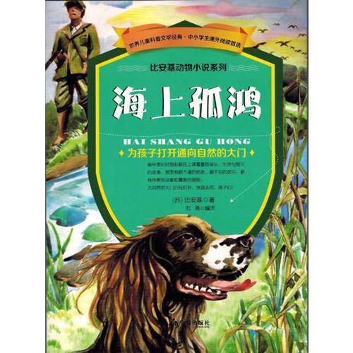 比安基动物小说系列：海上孤鸿