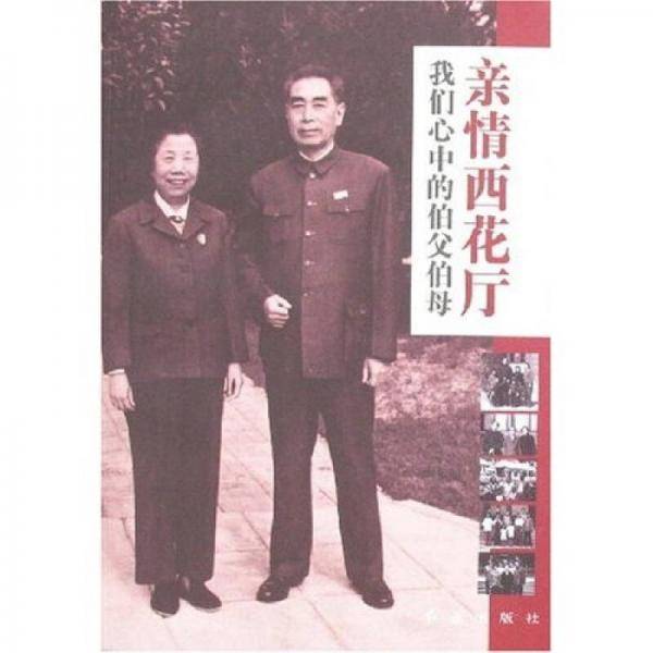 亲情西花厅