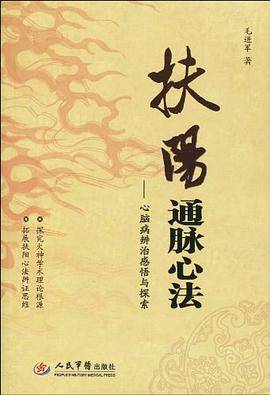 扶阳通脉心法