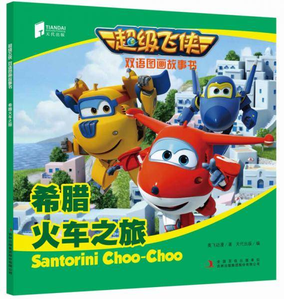 超级飞侠双语图画故事书 希腊火车之旅