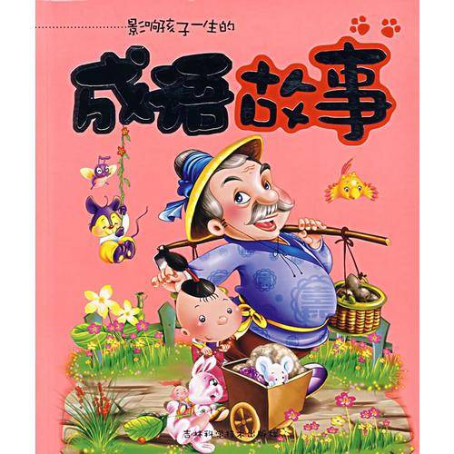 成语故事