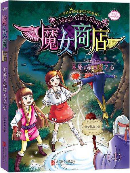 天畅童书 魔女商店系列：不死的稻草人之心