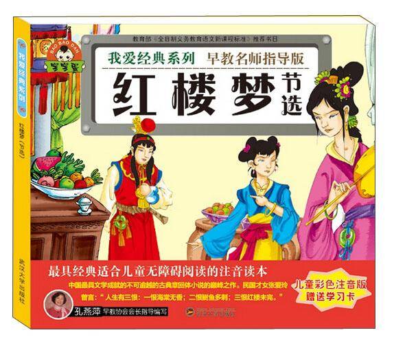 我爱经典系列：红楼梦（节选）