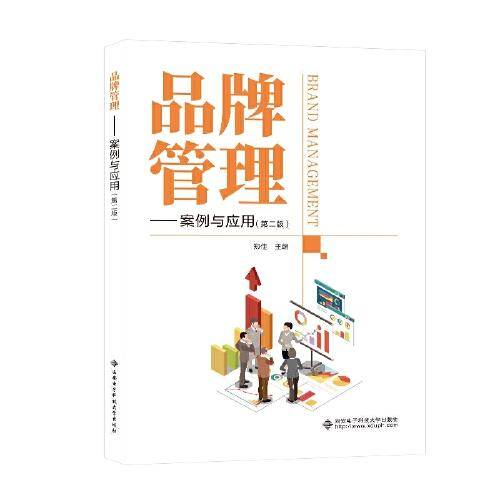 品牌管理——案例与应用（第二版）