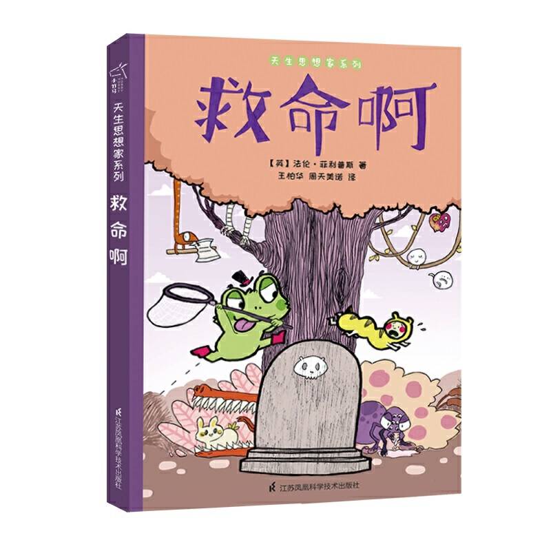 3-6岁儿童哲学启蒙绘本：救命啊 睡前亲子故事 发现生命的美好 小竹马童书