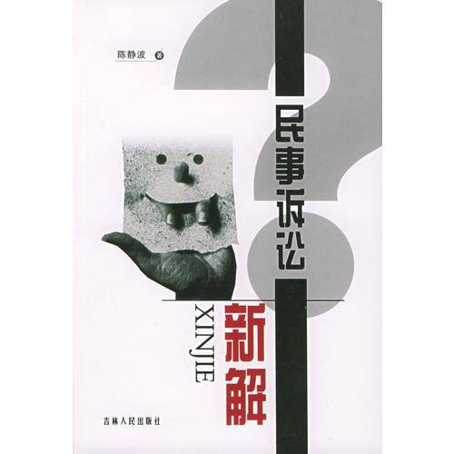 民事诉讼新解