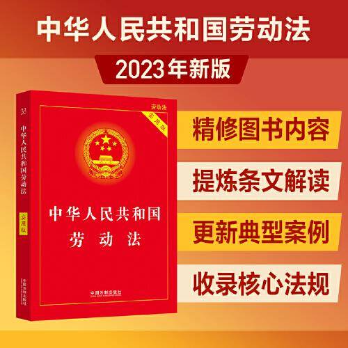 2023中华人民共和国劳动法（实用版）