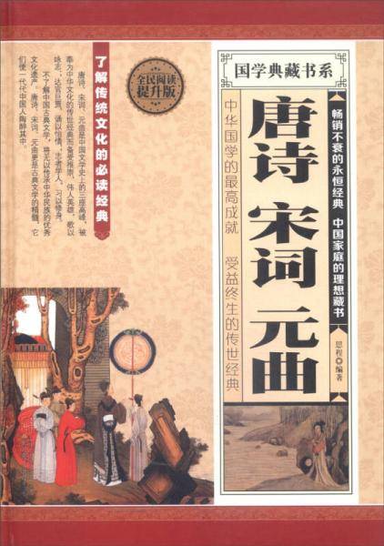 全民阅读-唐诗　宋词　元曲（精装）
