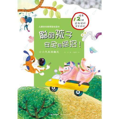 聪明孩子安全有绝招