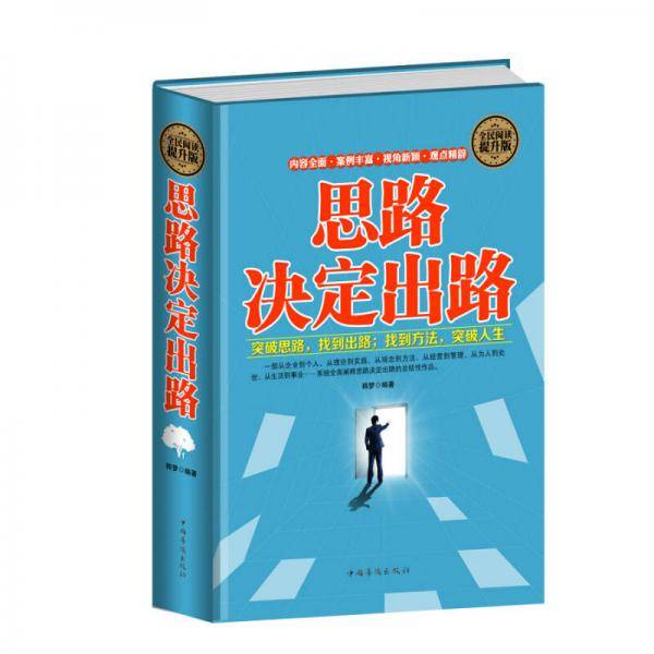 全民阅读-思路决定出路（精装）