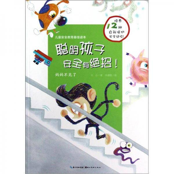 聪明孩子安全有绝招