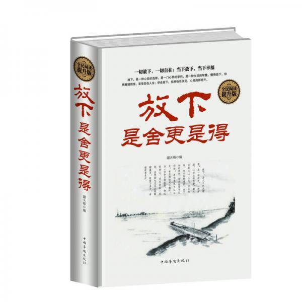 全民阅读-放下，是舍更是得（精装）