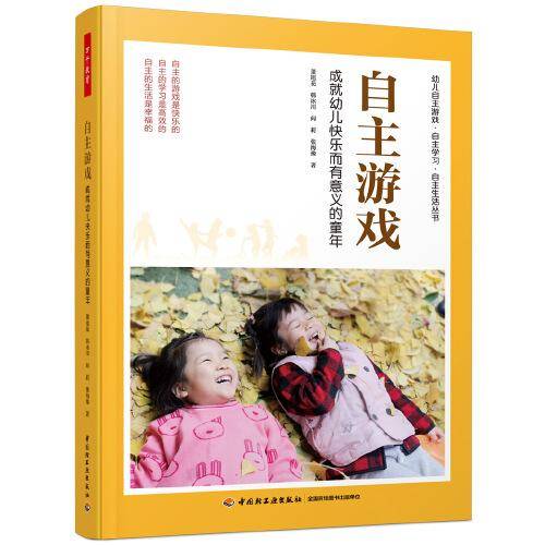 自主游戏：成就幼儿快乐而有意义的童年