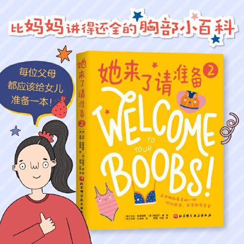 她来了请准备2：关于胸部发育的一切，你的困惑这里都有答案